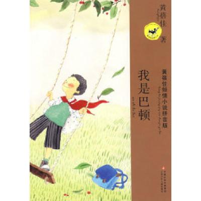 正版新书]黄蓓佳倾情小说拼音本·我是巴顿黄蓓佳9787534641916