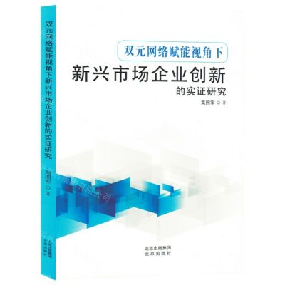 [N]双元网络赋能视角下新兴市场企业创新的实证研究-9787200171204