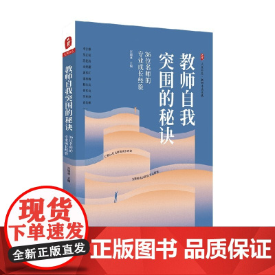 大夏书系 教师自我突围的秘诀 36位名师的专业成长经验 汪瑞林 著 中小学教辅
