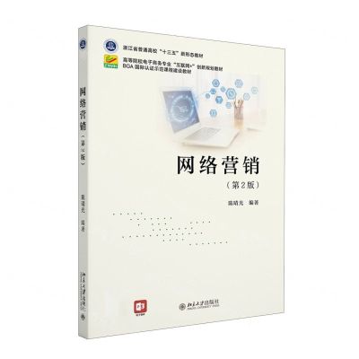 [N]网络营销(第2版高等院校电子商务专业互联网+创新规划教材)-9787301346655