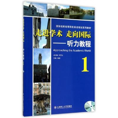 正版新书]走进学术走向国际--听力教程(附光盘1国际视野高等院校