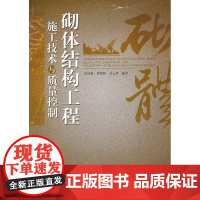 砌体结构工程 施工技术与质量控制