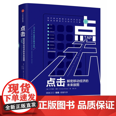 点击(解密移动经济的未来版图)(精)
