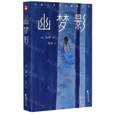 [N]幽梦影/中国古典生活美学四书-9787533959302
