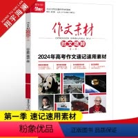 时文精粹第一季 作文素材时文精粹 [正版]2024年高考版作文素材时文精粹第一二三四季任选高中语文满分作文素材书2023