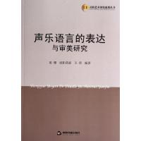 正版新书]声乐语言的表达与审美研究陈缨//欧阳蓓蓓//王琦978750