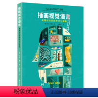 [正版] 插画视觉语言 在理论与实践中学习插画 图片案例插画师教程书 图像的本质 插画的作用 时尚商业平面设计手绘研究