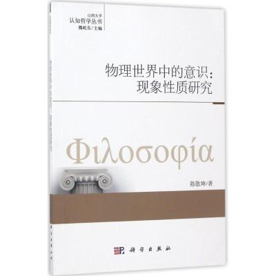 物理世界中的意识:现象性质研究