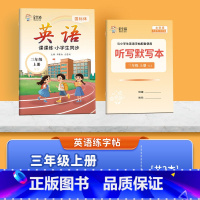 [湘少版英语字帖+听写默写本]三年级上册 小学通用 [正版]赠默写本邹慕白湘少版国标体三四五六年级英语同步练字帖上册小学