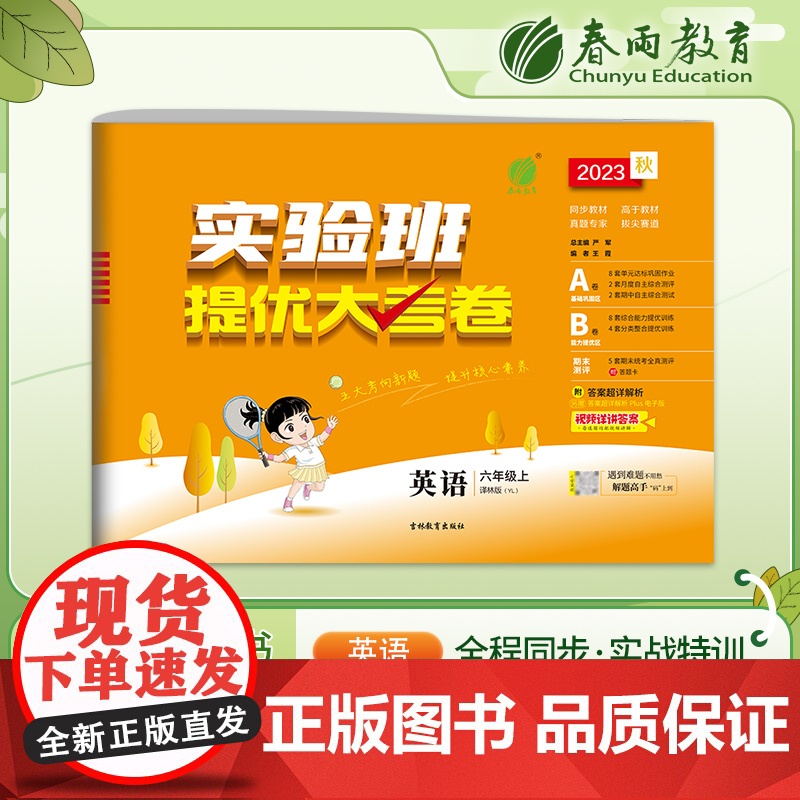 实验班提优大考卷 六年级上册 小学英语译林版 2023年秋季新版教材同步月度期中期末综合练习测试卷分类整合提优训练单元达