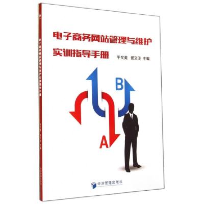正版新书]电子商务网站管理与维护实训指导手册平文英//侯文亚97