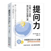 [N]提问力(只需2个法则就让对方吐露心声)(精)-9787522129907