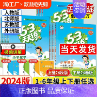 语文[人教版]+数学[人教版] 五年级下 [正版]2024秋53天天练一年级二年级三四年级五六年级上册下册同步练习册训练