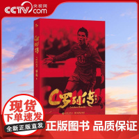[央视网]C罗列传 传统文化碰撞现代体育 一零八回书写传奇生涯 评书风格C罗传记全新增订上市 名嘴苗霖执笔妙谈C罗人生