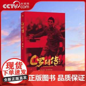 [央视网]C罗列传 传统文化碰撞现代体育 一零八回书写传奇生涯 评书风格C罗传记全新增订上市 名嘴苗霖执笔妙谈C罗人生