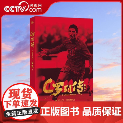 [央视网]C罗列传 传统文化碰撞现代体育 一零八回书写传奇生涯 评书风格C罗传记全新增订上市 名嘴苗霖执笔妙谈C罗人生