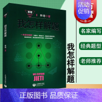 [正版]我怎样解题(精装) 单墫 单墫解题研究丛书 奥数 数学解题经典竞赛题 另有/解题漫谈/解题研究 图书籍 上海教育