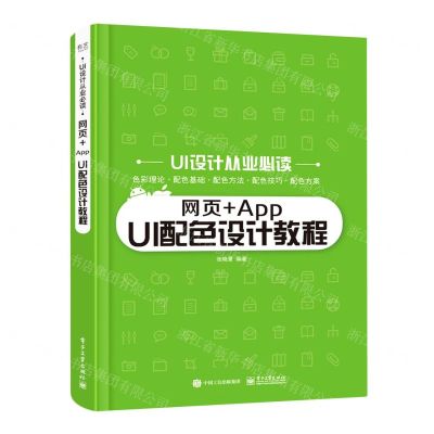 [N]网页+App UI配色设计教程/UI设计从业必读-9787121411151