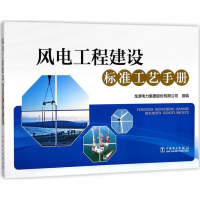 醉染图书风电工程建设标准工艺手册9787519813390