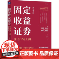 机工 固定收益证券:现代市场工具(原书第4版) [美]布鲁斯·塔克曼(Bruce Tuckman)安杰尔·塞拉特(An