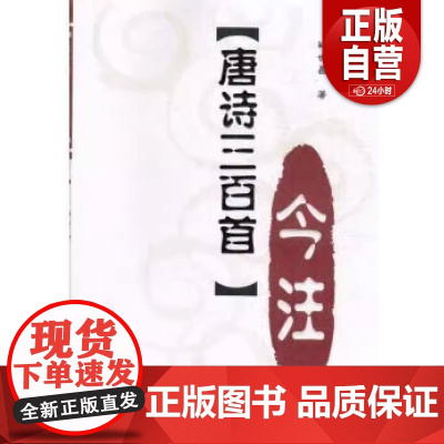 唐诗三百首今注 褚世昌著 黑龙江人民出版社 正版书籍 zy