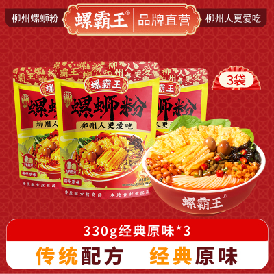 螺霸王 经典螺蛳粉 330g经典原味*3袋 柳州特产酸辣米线速食方便面粉丝夜宵嗦粉喝汤