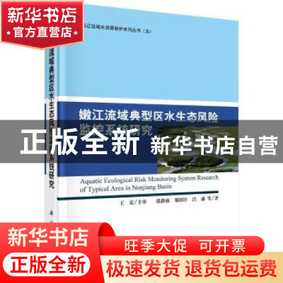 正版 嫩江流域典型区水生态风险监控系统研究 张静波,郑国臣,昌
