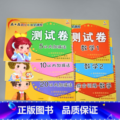 全套6本 数学1+2+综合训练+ 5+10+20以内加减法 [正版]A+A幼小衔接测试卷汉语拼音数学识字综合拼读训练学前