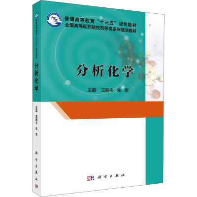 醉染图书分析化学9787030506917