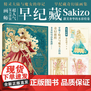 [赠角色卡x3]精灵大陆与魔女的印记:早纪藏奇幻插画集 复古洋装画师 早纪藏sakizo 水彩绘卷美术作品集复古洋装插画
