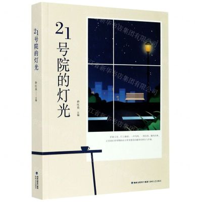 [N]21号院的灯光-9787555023050