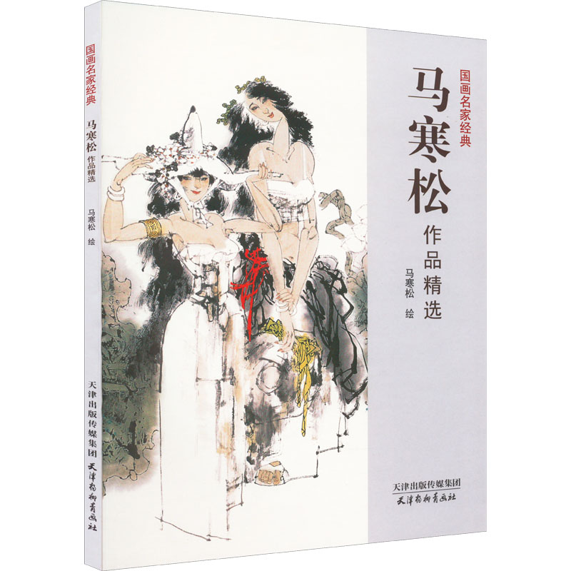 醉染图书马寒松作品精选9787554710852