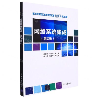 [N]网络系统集成(第2版高职高专计算机教学改革新体系教材)-9787302543671