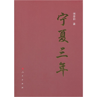 正版新书]宁夏三年傅思和 著9787010106564