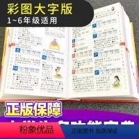 [正版]2022年小学生多功能字典全功能词典字典成语词语组词造句笔画笔顺规范现代汉语同义近义反义大全一年级第12版20