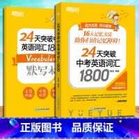中考英语词汇 全国通用 [正版]新东方 24天突破中考英语词汇1800 陈灿 16大词汇记忆方法搭配配套默写本和背词小程