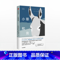 [正版]小银和我 胡安拉蒙希梅内斯 著 心灵读本 出版社图书 书籍