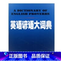 [正版]英语谚语大词典