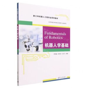 [N]机器人学基础(新工科机器人工程专业系列教材)-9787302635888