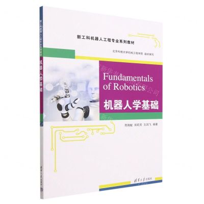 [N]机器人学基础(新工科机器人工程专业系列教材)-9787302635888