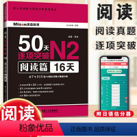 [正版]N2日语阅读 N2新日本语能力测试 日语50天逐项突破N2 阅读篇16天 邢莉 美森教育 日语阅读真题 大连理