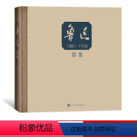 [正版] 鲁迅影集 黄乔生 著 精装 老照片 影像 民国 宋庆龄 林语堂 郁达夫 摄影集 人民文学出版社
