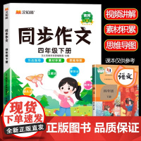 2025新版 四年级同步作文下册部编人教版小学生4年级作文书籍大全下学期语文教材同步练习册专项训练看图写话起步通用入门范