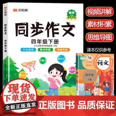 2025新版 四年级同步作文下册部编人教版小学生4年级作文书籍大全下学期语文教材同步练习册专项训练看图写话起步通用入门范