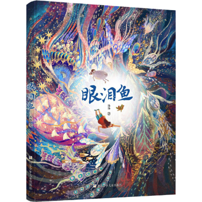 [M]眼泪鱼-9787559718273