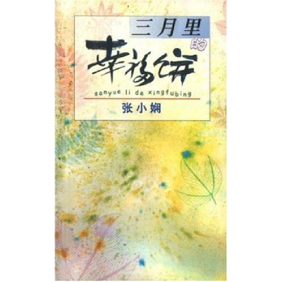 正版新书]三月里的幸福饼张小娴[著]9787532725137