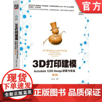 正版 3D打印建模:Autodesk 123D Design详解与实战 第2版 陈启成 概念讲解和实例操作相结合 9