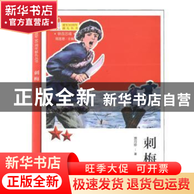 正版 刺梅 贾月珍 甘肃少年儿童出版社 9787542245090 书籍