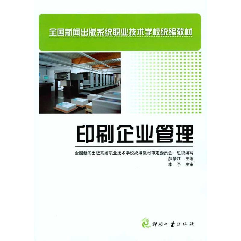 正版新书]印刷企业管理郝景江9787800009143