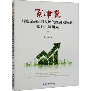 [M]京津冀绿色金融协同发展的经济效应和提升机制研究-9787509693520